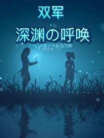 双军：深渊的呼唤