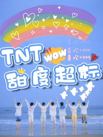 TNT甜度超标