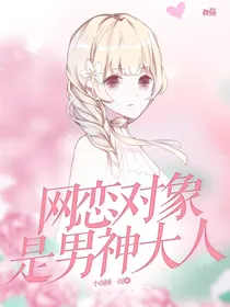 网恋对象是男神大人
