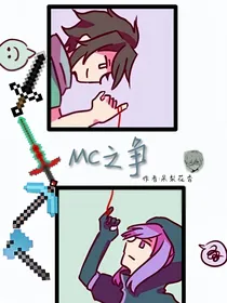 MC之争