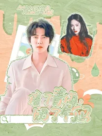 吴世勋：痞了青梅，奶了竹马