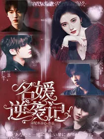 TNT：名媛逆袭记