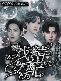 全明星：男神们独宠戏精女配