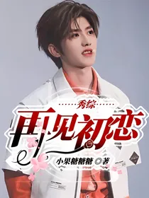 秀综：再见初恋