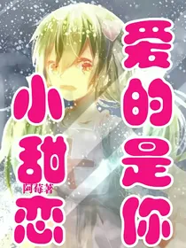 小甜恋：爱的是你