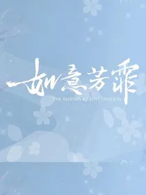 如意芳霏：救赎月亮