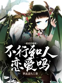 难道恶魔就不行和人恋爱吗？