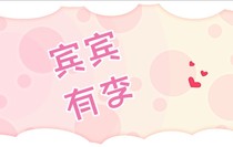 宾宾有李