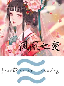 凤凰之变