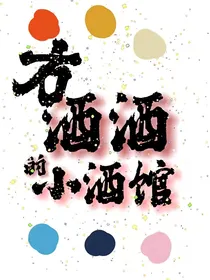 方酒酒的小酒馆