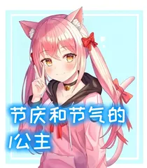 熊出没之洞洞幺是节庆和节气守护者的公主