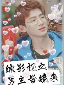 综影视之男主皆镜来