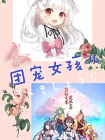 涂山狐妖之团宠女孩