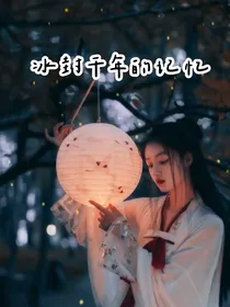 冰封千年的记忆