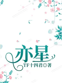 亦星