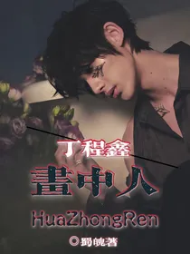 丁程鑫：画中人