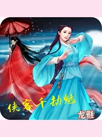 侠客千劫魅