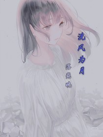 洗风为月