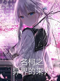 名柯之异界的来人