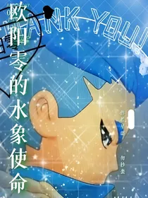 欧阳零的水象使命
