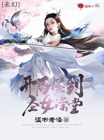 玄幻：开局签到圣女澡堂