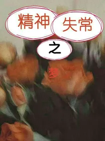 精神失常之梦