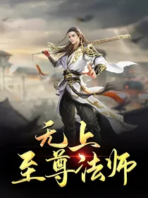 无上至尊法师
