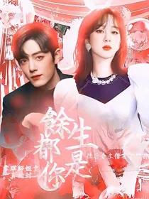 余生都是你肖战杨紫