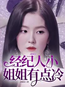 黄明昊：经纪人小姐姐有点冷