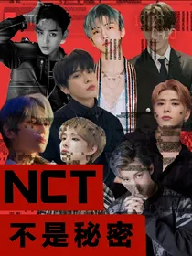 NCT——不是秘密