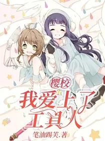 樱校：我爱上了工具人