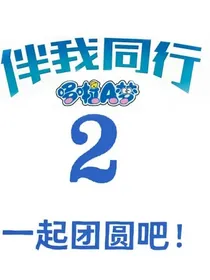 多啦A梦之伴我同行2