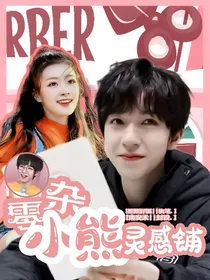 零杂小熊灵感铺