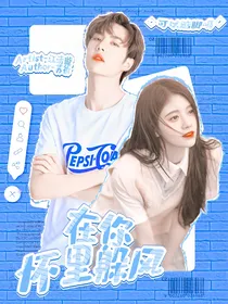 在你怀里躲风