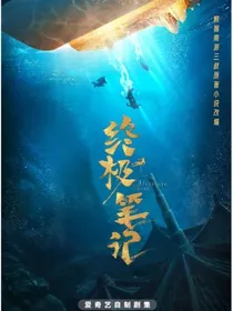 终极笔记：邪帝重生