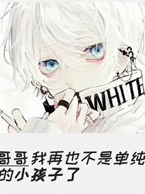 哥哥我再也不是单纯的小孩子了