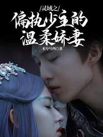 灵域之偏执少主的温柔娇妻