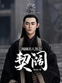 琉璃美人煞之契阔