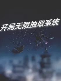 开局无限抽取系统