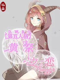 黄祭之恋x虐