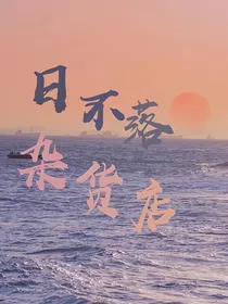 日不落杂货店