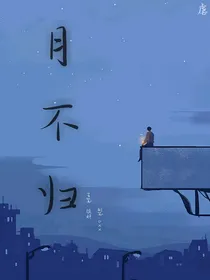 月不归