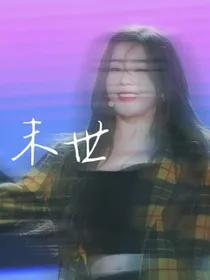 末世：遥遥无期