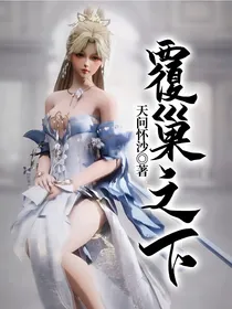 覆巢之下