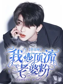 蔡徐坤：我是顶流老婆粉