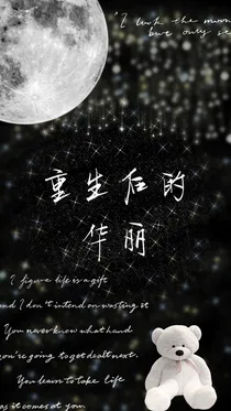 重生后的华丽