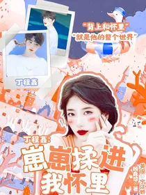 丁程鑫：崽崽揉进我怀里
