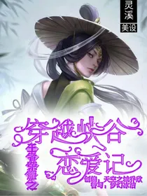 王者荣耀之穿越峡谷恋爱记