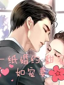 一纸婚约：甜蜜如宠妻