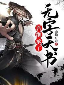 吾继承了无字天书